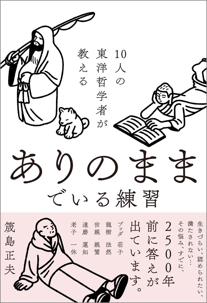 10人の東洋哲学者が教える ありのままでいる練習 | 筬島正夫 |本